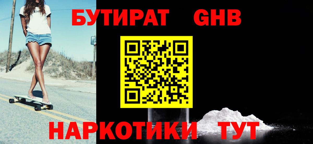 Бутират GHB Озёрск