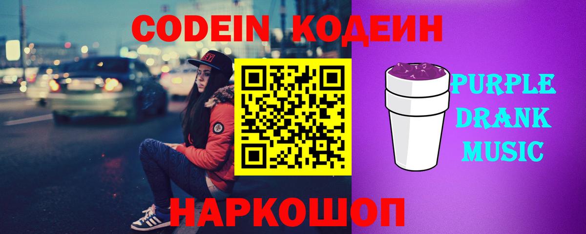 Озёрск  Codein Purple Drank  Кодеиновый сироп Lean Purple Drank  Вход с VPN 